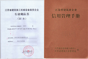 建筑機(jī)械租賃確認(rèn)書和信用管理手冊(cè)